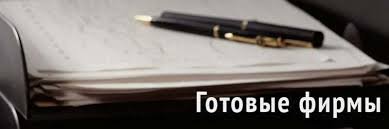 Купить фирму с оборотами Как выбрать надежный бизнес