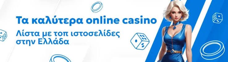 Τα Καλύτερα Online Καζίνο Ο Απόλυτος Οδηγός του Παίκτη Τα Καλύτερα Online Καζίνο Ο Απόλυτος Οδηγός του Παίκτη